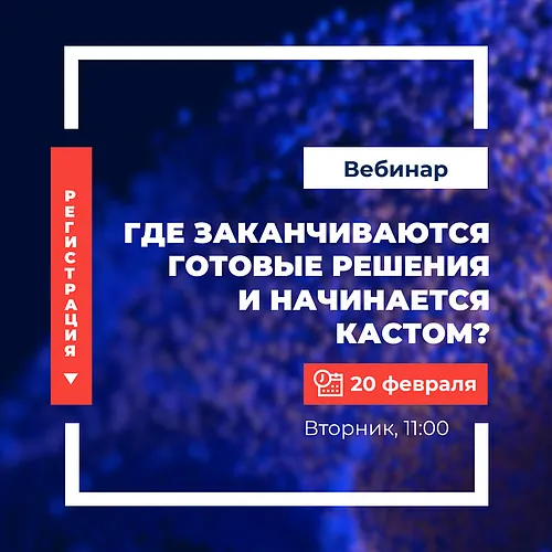  Где заканчиваются готовые решения и начинается кастом?