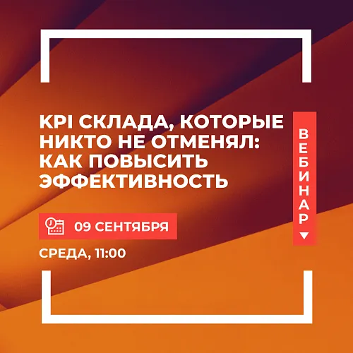  KPI склада, которые никто не отменял: как повысить эффективность