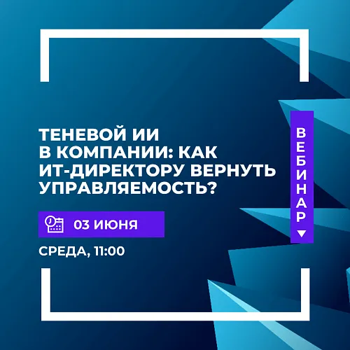  Теневой ИИ в компании: как ИТ-директору вернуть управляемость?