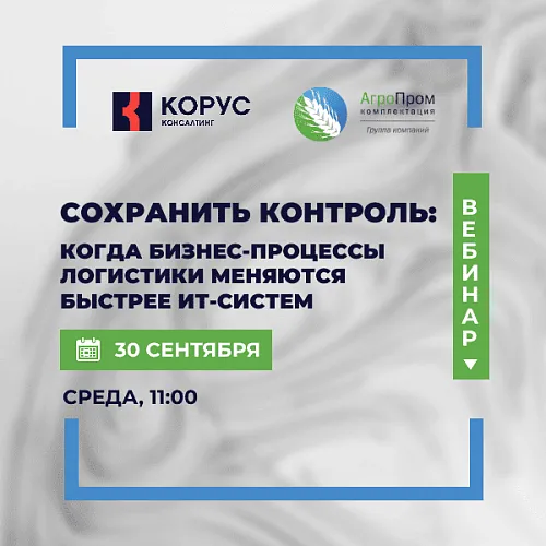  Сохранить контроль: когда бизнес-процессы логистики меняются быстрее ИТ-систем
