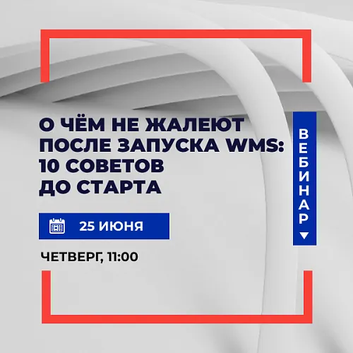  О чём не жалеют после запуска WMS: 10 советов до старта