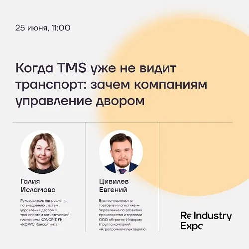  «КОРУС Консалтинг» совместно с «Агропромкомплектация» выступили с докладом на ReIndustry Expo