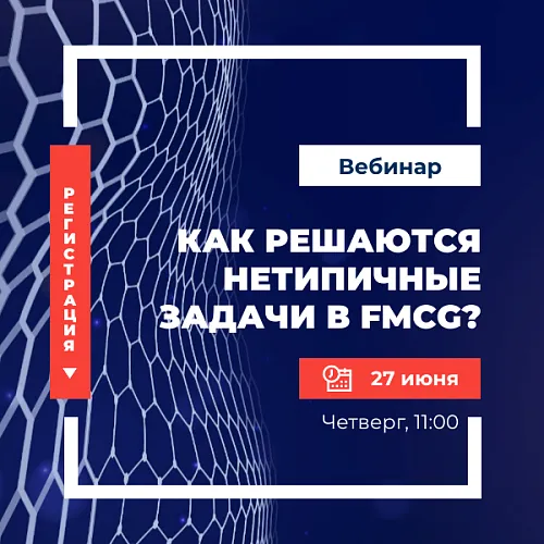  Как решаются нетипичные задачи в FMCG?