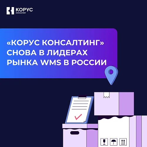  «КОРУС Консалтинг» снова среди лидеров рынка WMS в России