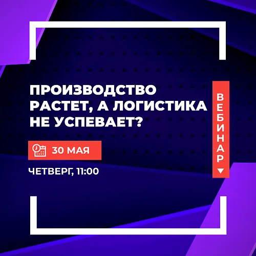  Производство растет, а логистика не успевает?