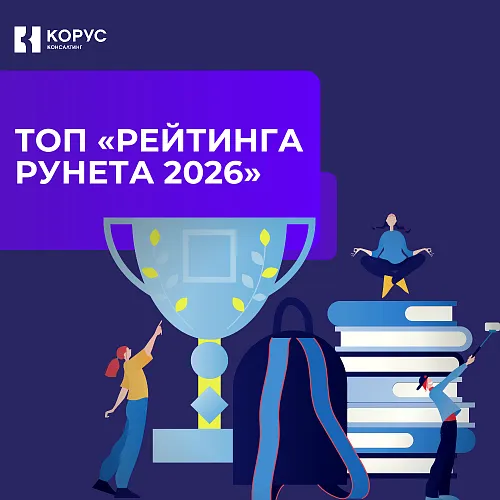  КОРУС Консалтинг вошёл в ТОП рейтинга Рунета 2026