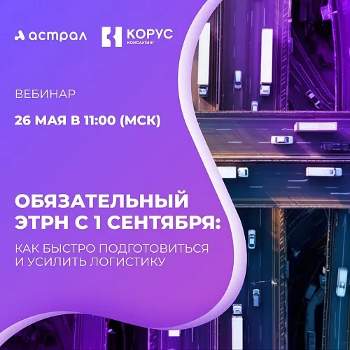  Обязательный ЭТрН с 1 сентября: как быстро подготовиться и усилить логистику