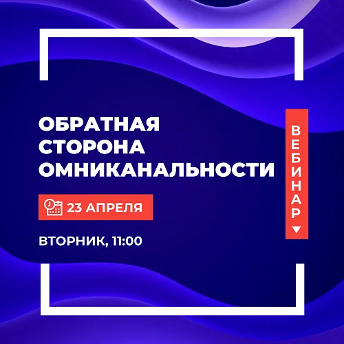  Обратная сторона омниканальности