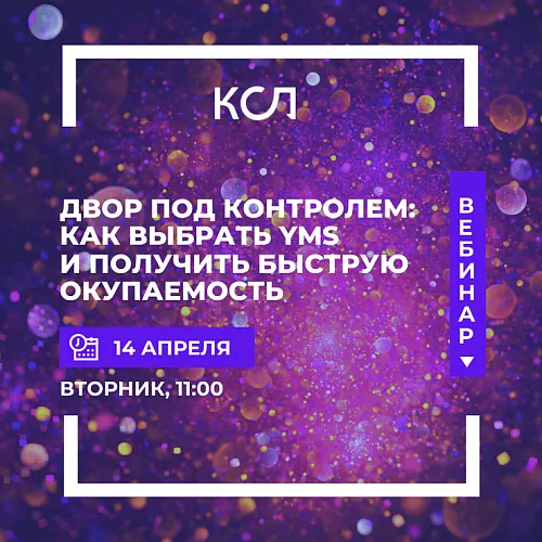  Двор под контролем: как выбрать YMS и получить быструю окупаемость