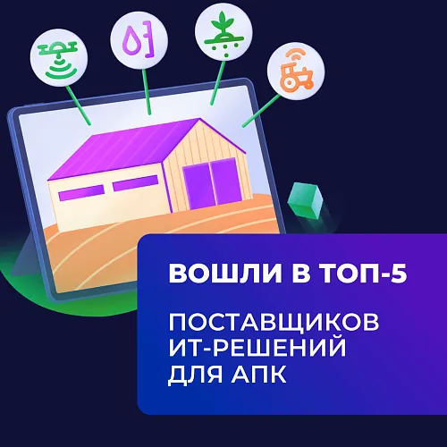  «КОРУС Консалтинг» вошел в топ-5 поставщиков ИТ-решений для сельскохозяйственных предприятий