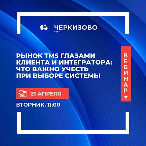  Рынок TMS глазами клиента и интегратора: что важно учесть при выборе системы