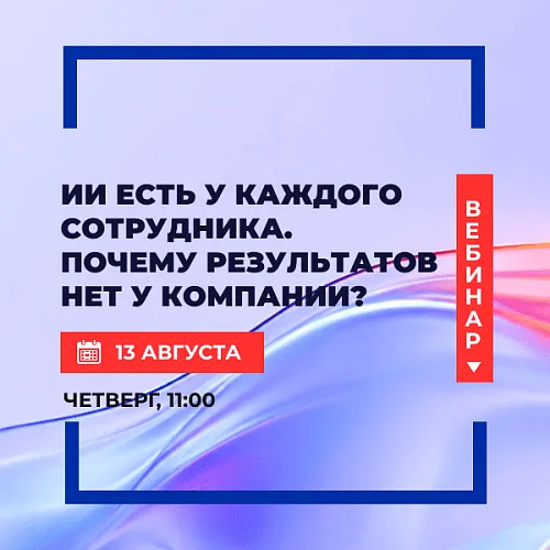  ИИ есть у каждого сотрудника. Почему результатов нет у компании?