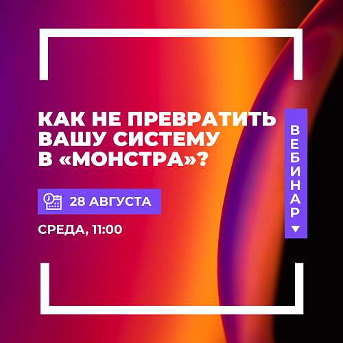  Как не превратить вашу систему  в «монстра»?