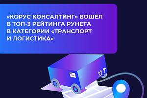 КОРУС Консалтинг  вошёл в ТОП-3 рейтинга Рунета в категории «Транспорт и логистика»