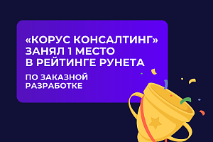 «КОРУС Консалтинг» стал лидером среди разработчиков и интеграторов корпоративных решений в рейтинге Рунета 2024