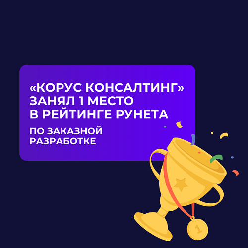  «КОРУС Консалтинг» стал лидером среди разработчиков и интеграторов корпоративных решений в рейтинге Рунета 2024