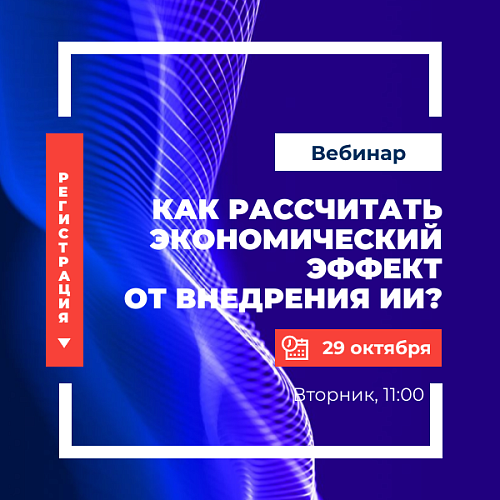  Как рассчитать экономический эффект от внедрения ИИ?