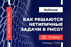 Как решаются нетипичные задачи в FMCG?