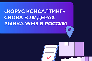 «КОРУС Консалтинг» снова среди лидеров рынка WMS в России