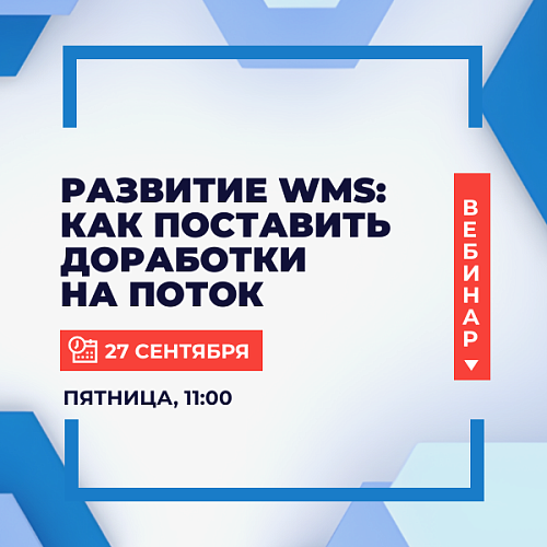  Развитие WMS: как поставить доработки на поток