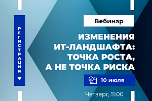 Изменения ИТ-ландшафта: точка роста, а не точка риска
