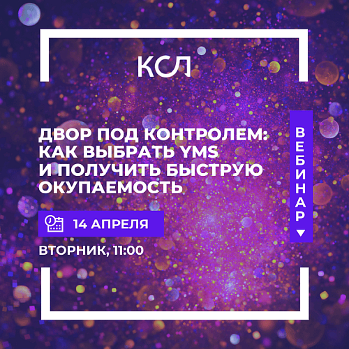  Двор под контролем: как выбрать YMS и получить быструю окупаемость