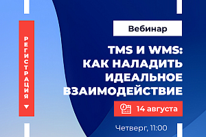 TMS и WMS: как наладить идеальное взаимодействие