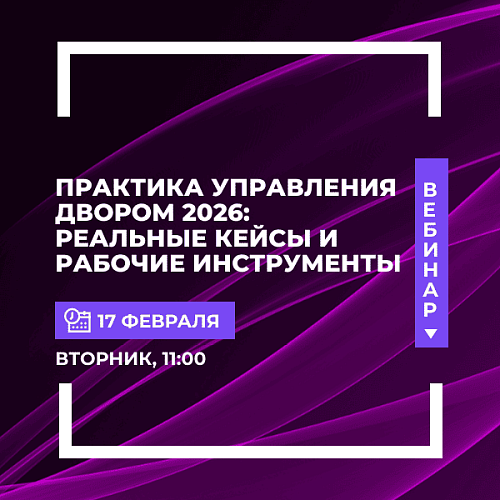 Практика управления двором 2026: реальные кейсы и рабочие инструменты