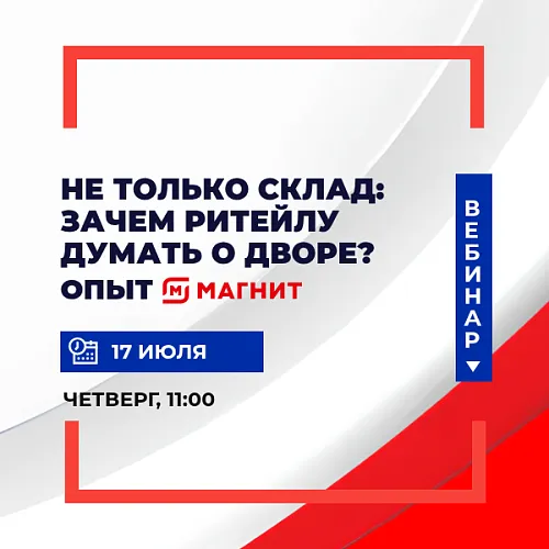  Не только склад: зачем ритейлу думать о дворе? Опыт ПАО «Магнит»