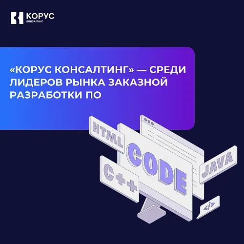  «КОРУС Консалтинг» — среди лидеров рынка заказной разработки ПО