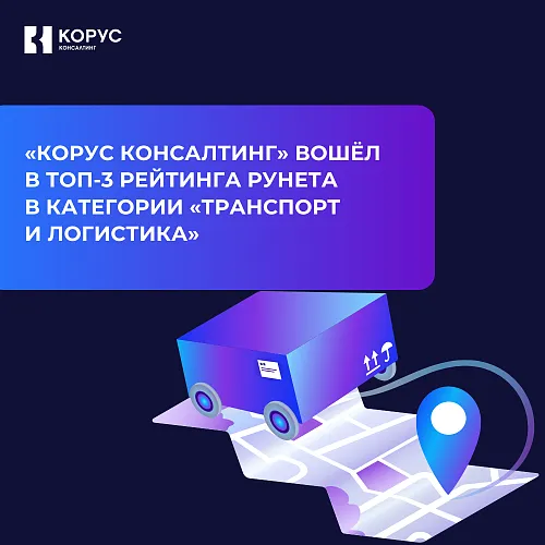  КОРУС Консалтинг  вошёл в ТОП-3 рейтинга Рунета в категории «Транспорт и логистика»