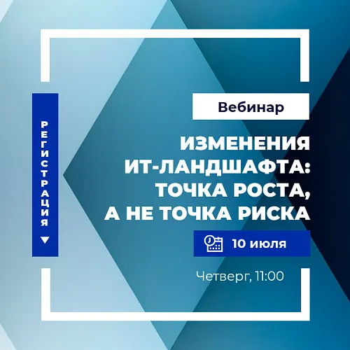  Изменения ИТ-ландшафта: точка роста, а не точка риска