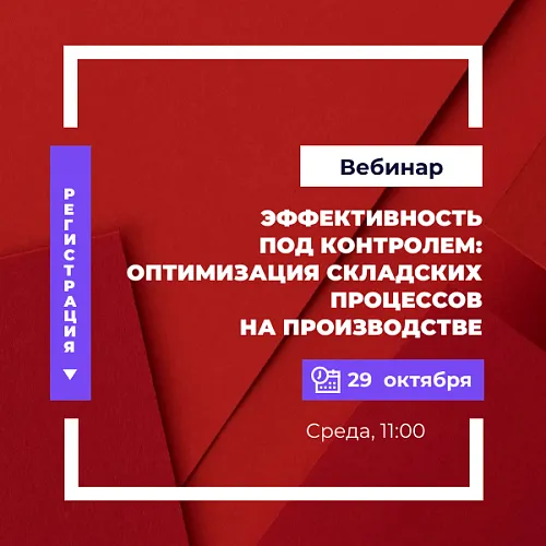  Эффективность под контролем: оптимизация складских процессов на производстве