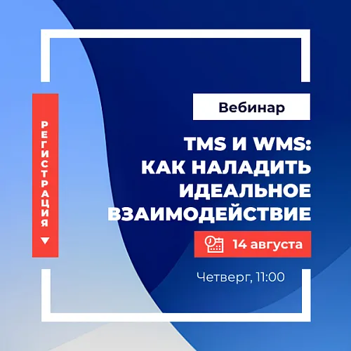  TMS и WMS: как наладить идеальное взаимодействие