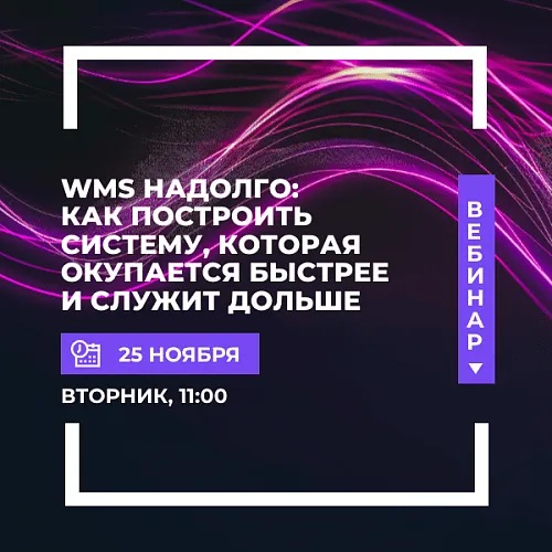 WMS надолго: как построить систему, которая окупается быстрее и служит дольше