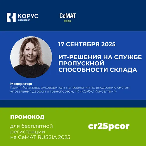  Бесшовность взаимодействия: ИТ-решения на службе пропускной способности склада